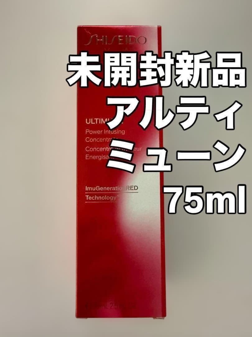 【未開封新品】資生堂　アルティミューン　75ml 美容液　パワライジン Amazon.co.jp: SHISEIDO アルティミューン パワライジング セラム 75mL