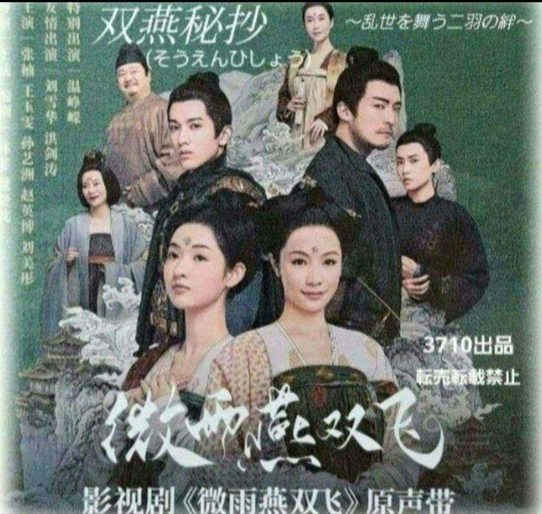 中国ドラマ♡『双燕秘抄(そうえんひしょう)～乱世を舞う二羽の絆』OST