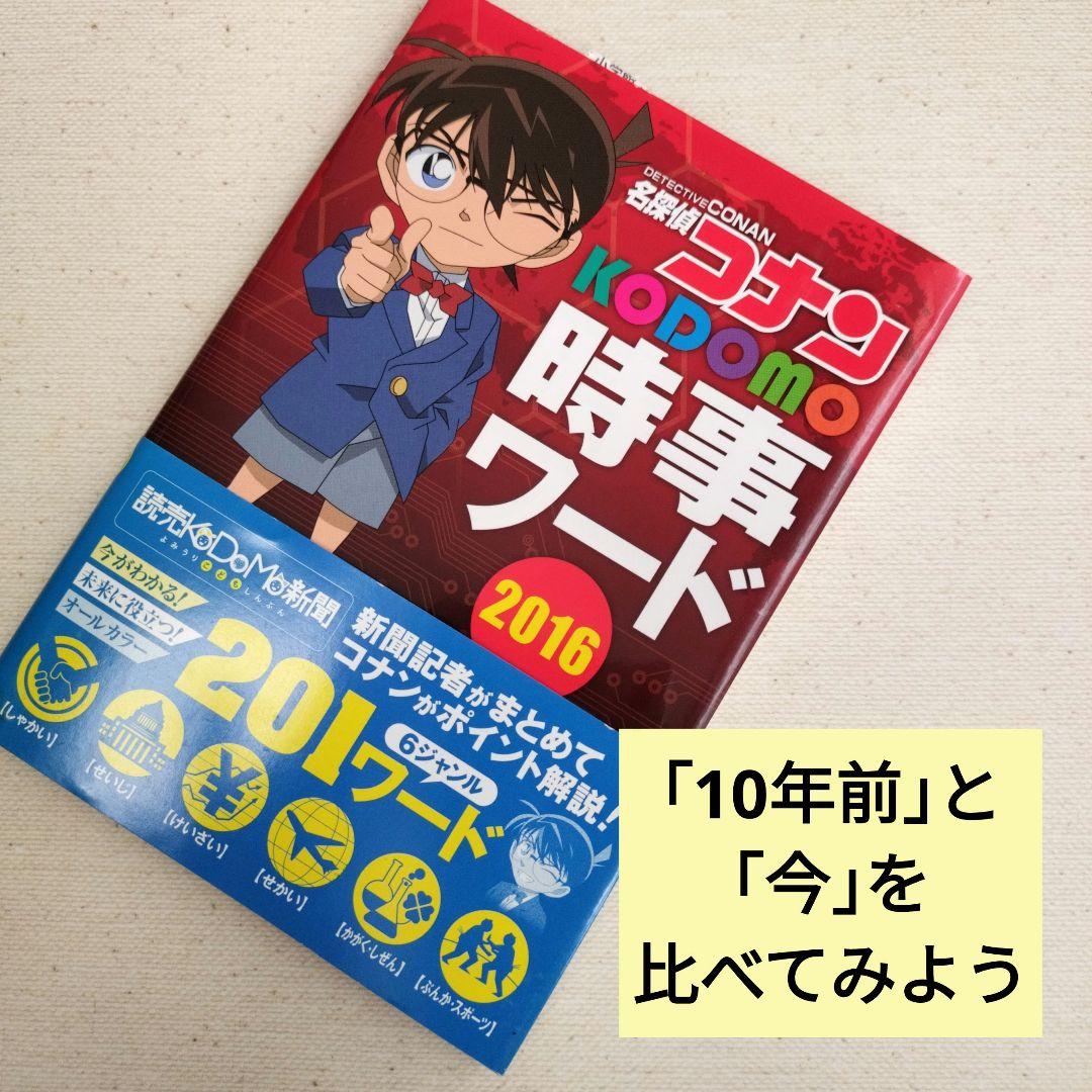 初版 帯付き 名探偵コナン 時事ワード2016 読売KODOMO新聞 学習本