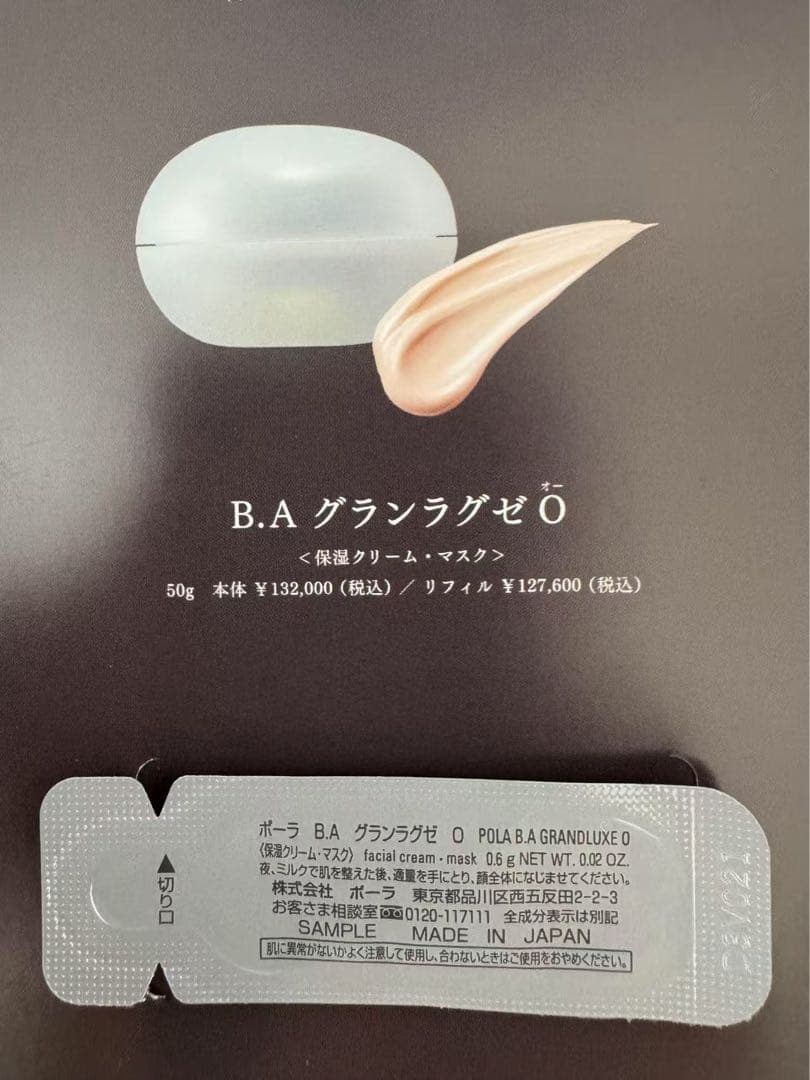 POLA B.AグランラグゼO〈保湿クリーム・マスク〉0.6g×85個