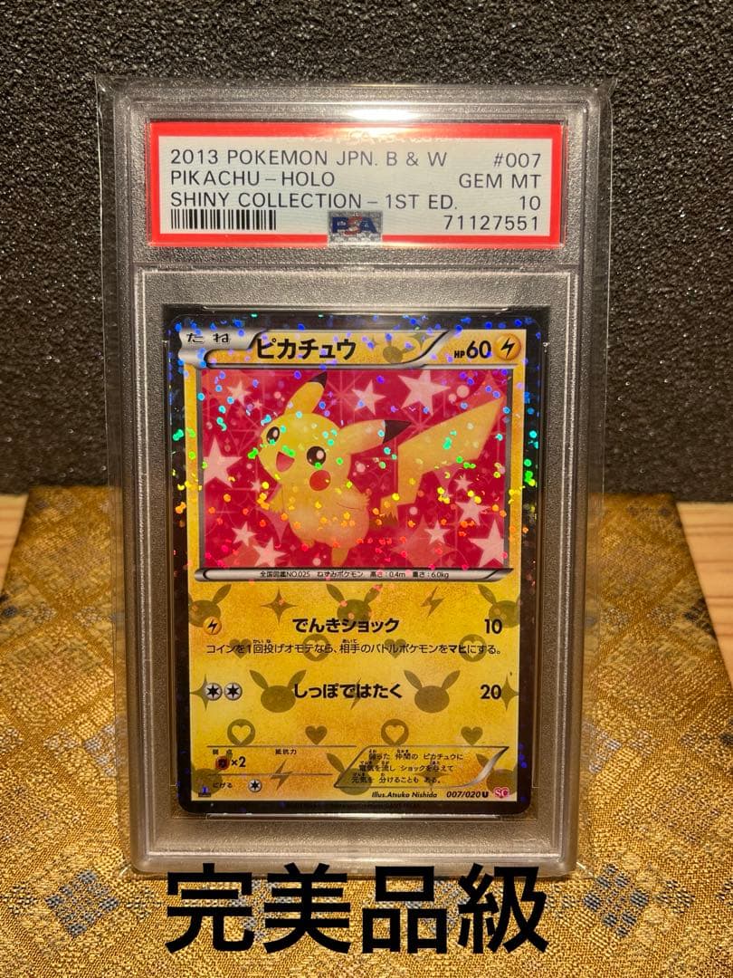 PSA10】ピカチュウ 007/020 シャイニーコレクション 1ST ED - メルカリ