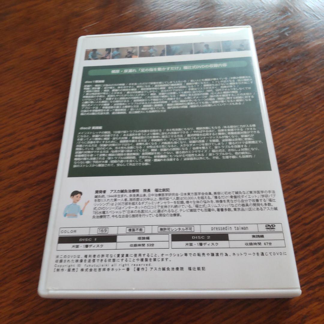 頻尿・尿漏れ１分「足の指を動かすだけ」「福辻式DVD」