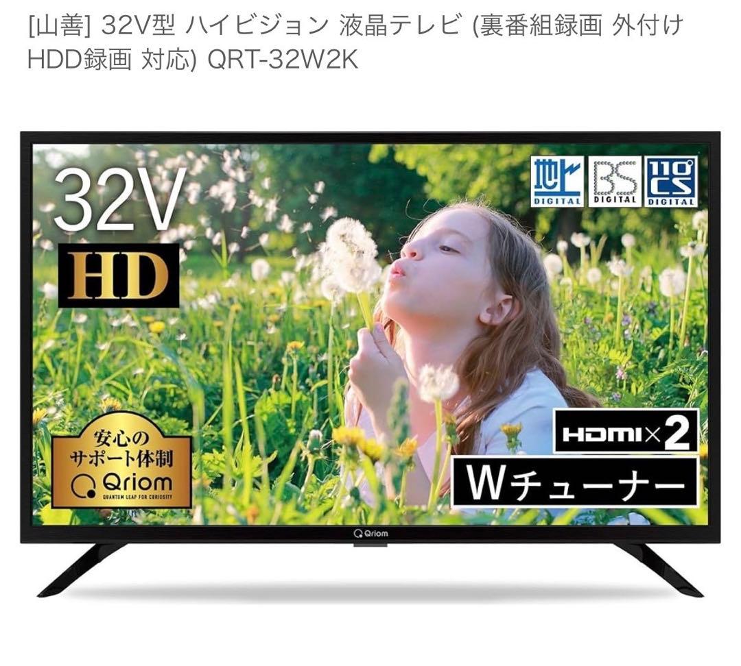 美品 2020年製 山善 32型 液晶テレビ QRT-32W2K 楽天市場】テレビ 32型 32型テレビ 液晶テレビ ハイビジョン 32インチ