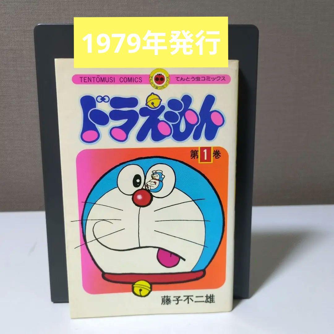 1979年発行 ドラえもん 第1巻 てんとう虫コミックス 小学館 藤子不二雄