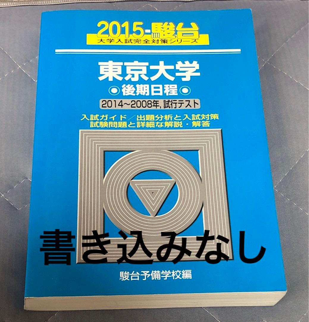 6/5まで】東京大学 後期日程 2015 青本 - メルカリ