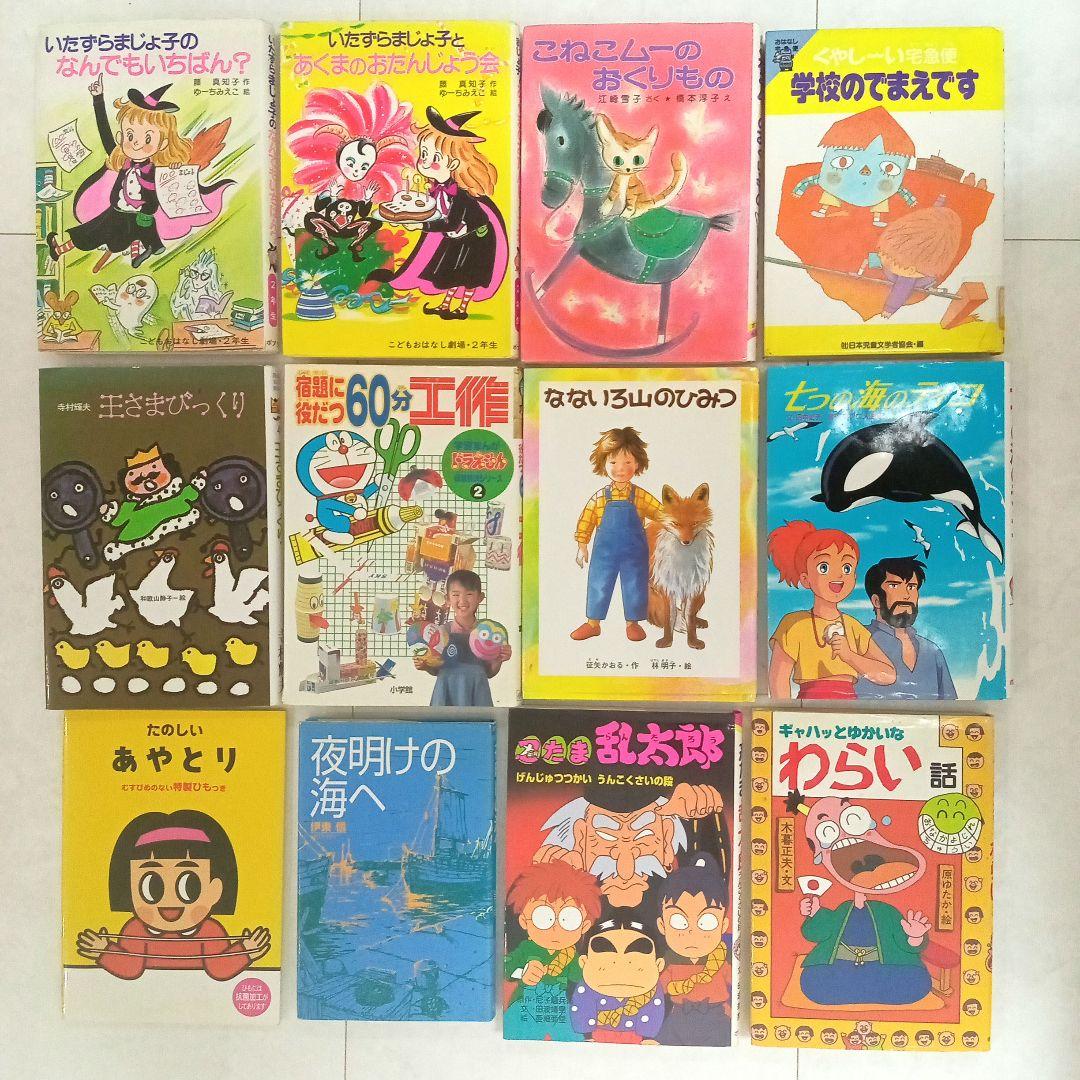 多様なテーマの児童書セット•子供の想像力を育む 12点まとめ売り