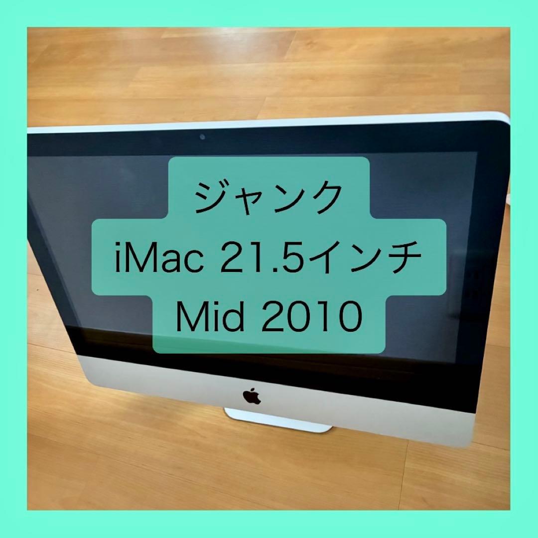 ジャンク◇Apple◇iMac 21.5インチ Mid 2010◇本体 - メルカリ
