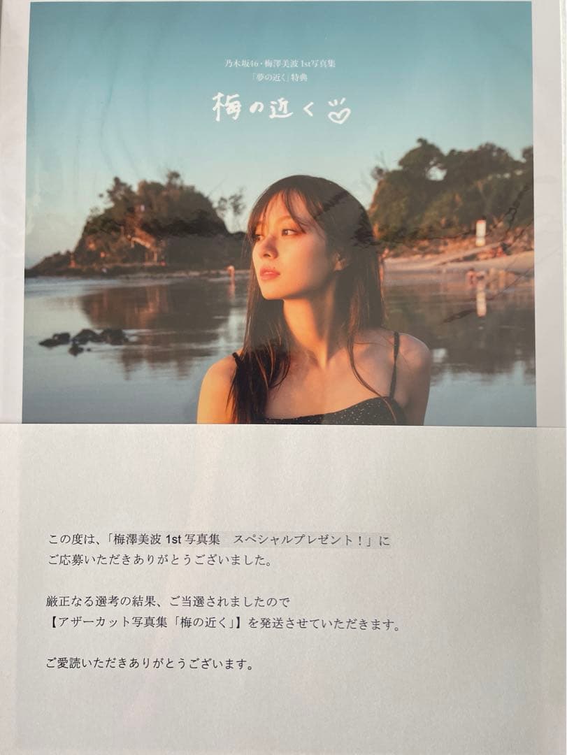 乃木坂46 梅澤美波 アザーカット写真集 限定1000冊 当選書・ポスト