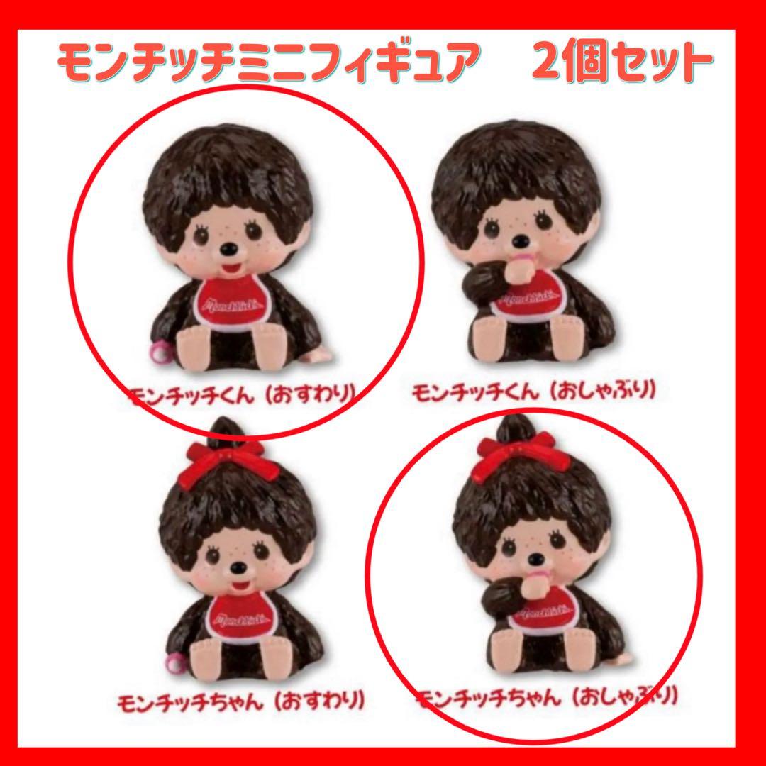 モンチッチ インテリア ミニフィギュア おすわり おしゃぶり