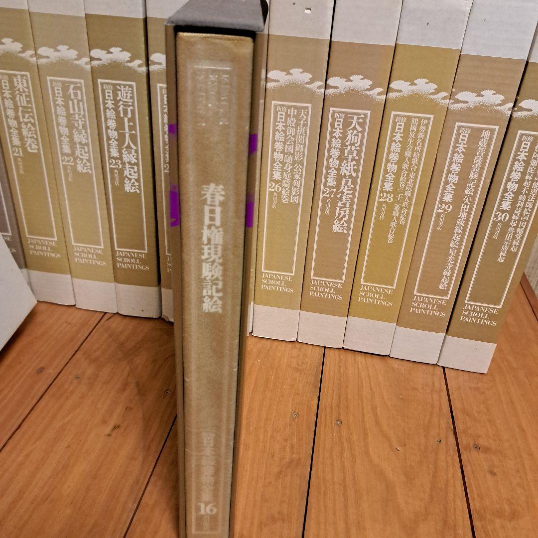 新修日本絵巻物全集 第2期16～30