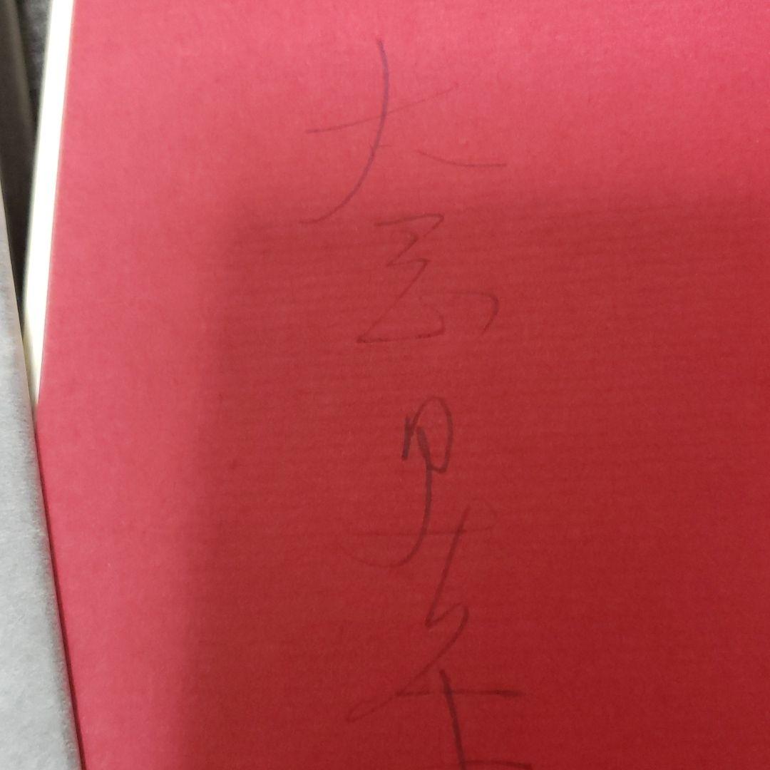 サイン入り、大岡昇平「戯曲.赤と黒」