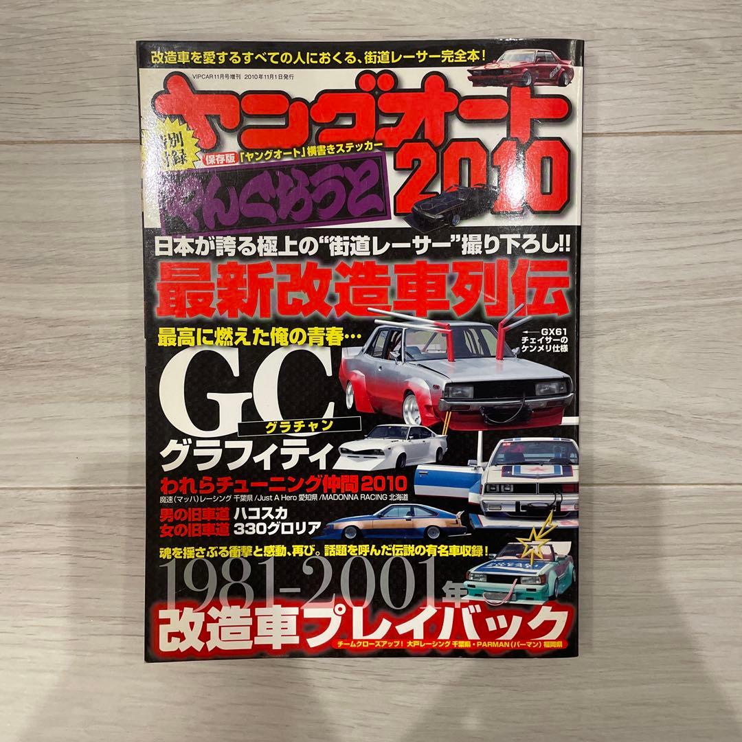 ヤングオート 2010 特別復刻版 チャンプロード ステッカー無し 暴走族