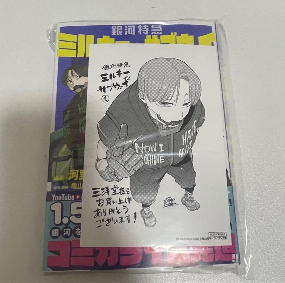 銀河特急ミルキーサブウェイ 1巻 三洋堂書店 特典 付き - メルカリ