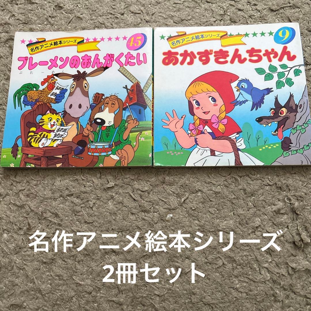 人気の名作アニメ絵本シリーズ 2冊セット - メルカリ