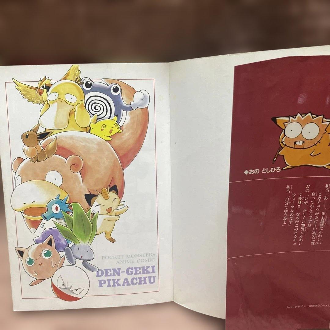 電撃!ピカチュウ 1 おの としひろ 希少 レア 初版本 - メルカリ