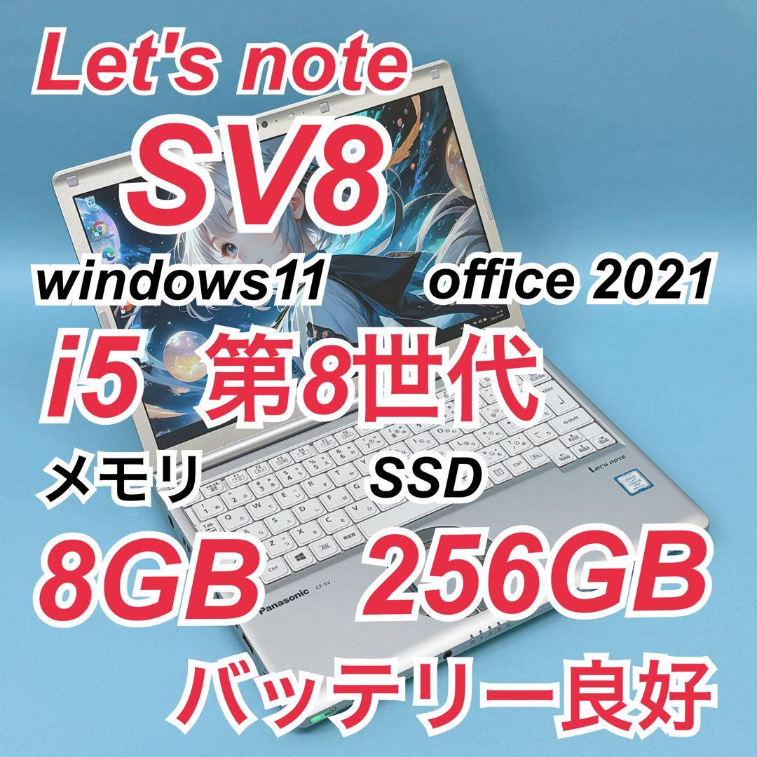 913 良品 レッツノート CF-SV8 i5 第8世代 8GB office Panasonic CF-SV8 中古 レッツノート 選べるカラー Office Win11 or
