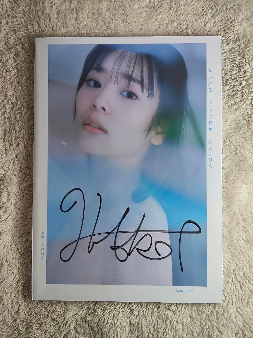 直筆サイン】坂井仁香 『ひとかけら』超ときめき宣伝部 - メルカリ