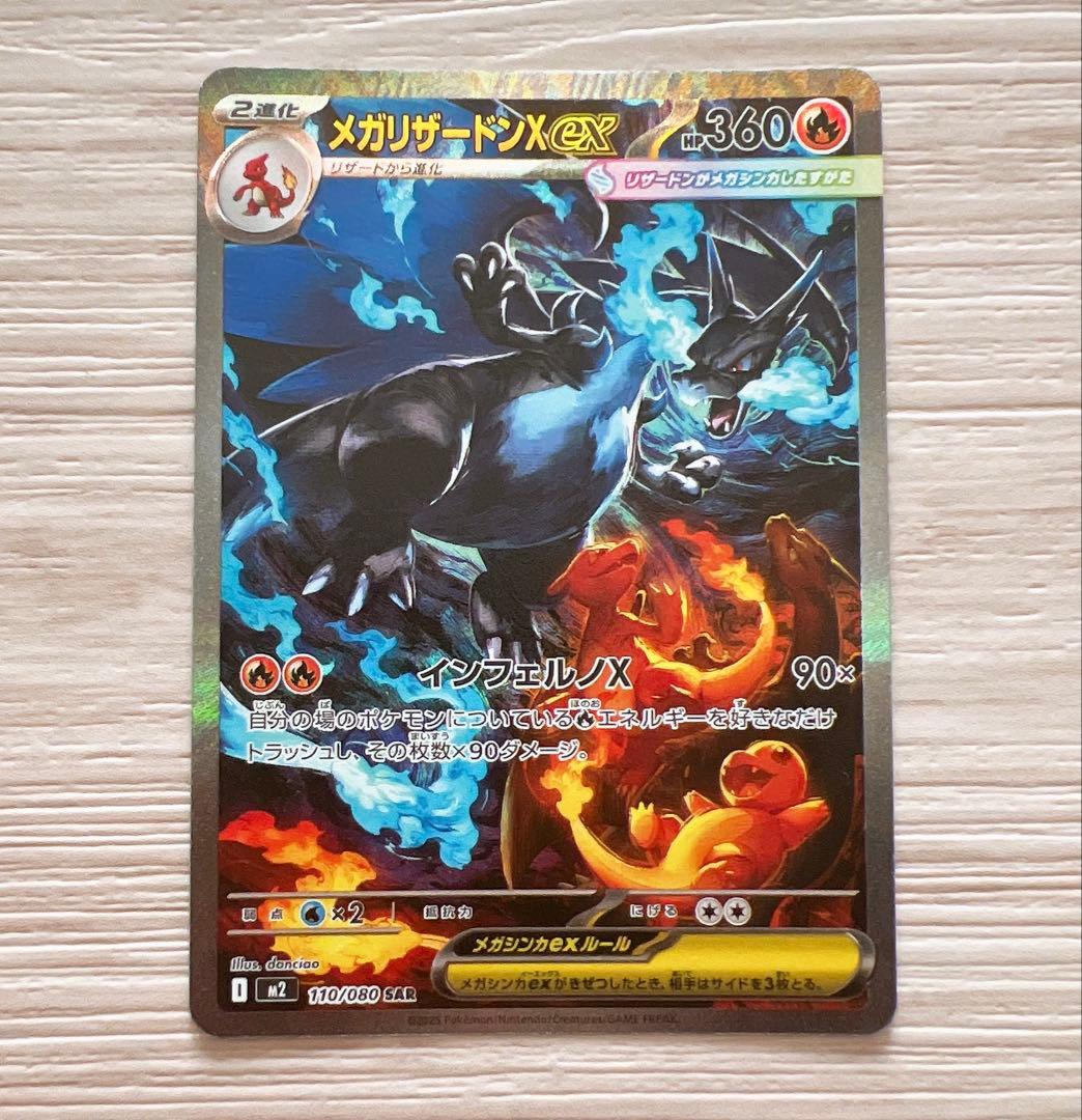 ポケモンカード メガリザードン X ex SAR 110/080 インフェルノX