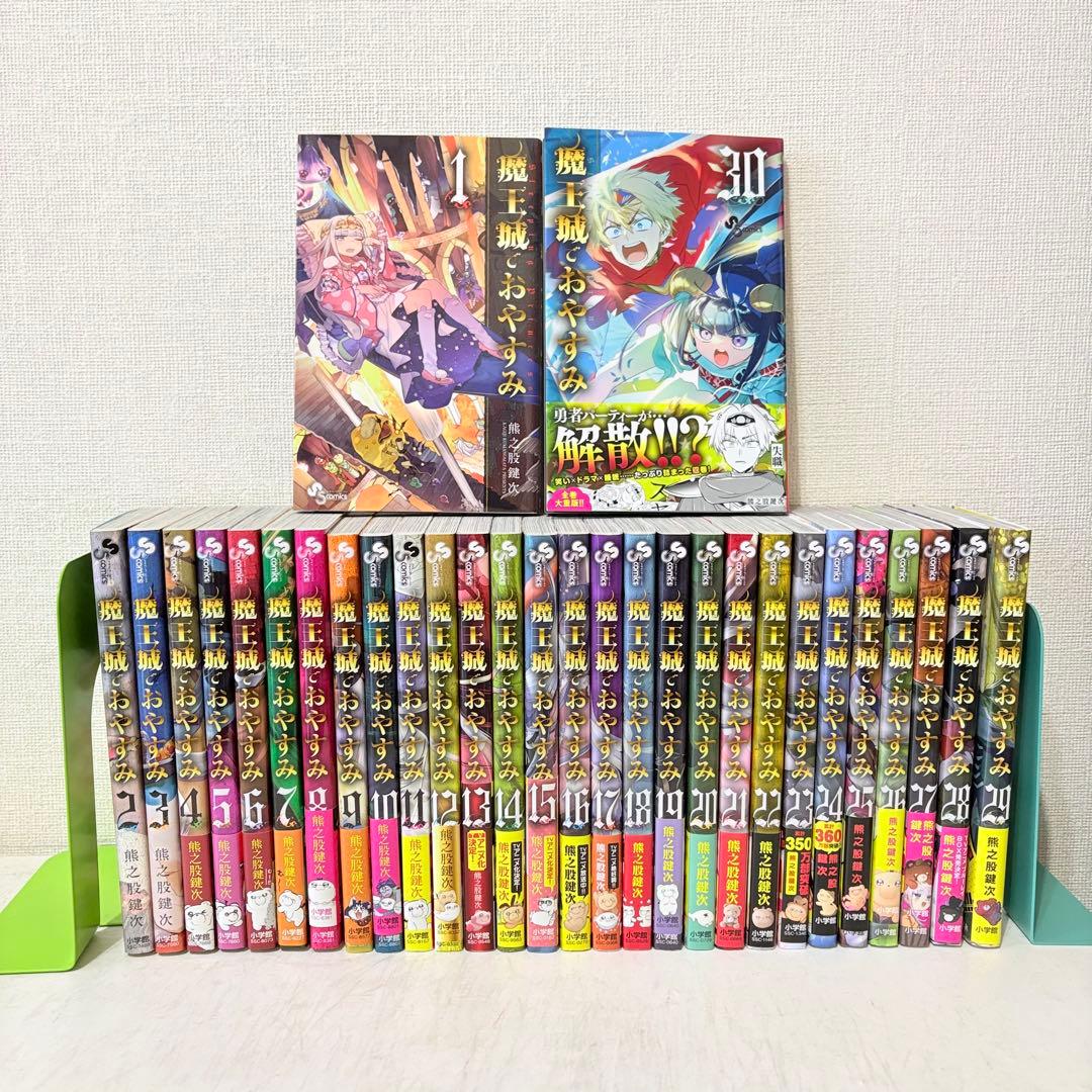 魔王城でおやすみ　1-30巻　既刊全巻セット　状態良いです 魔王城でおやすみ 1〜30巻 全巻セット 美品】魔王城でおやすみ 1-30巻