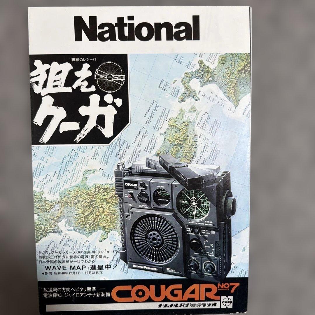 希少単体カタログナショナル パナソニックCOUG クーガー)No.7 - メルカリ