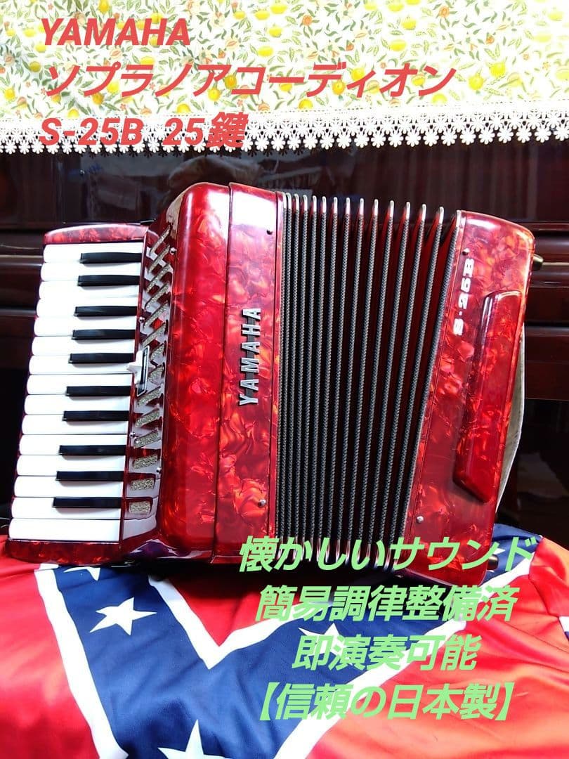 綺麗な音色即演奏可】Yamaha ソプラノ アコーディオン S-25B 25鍵