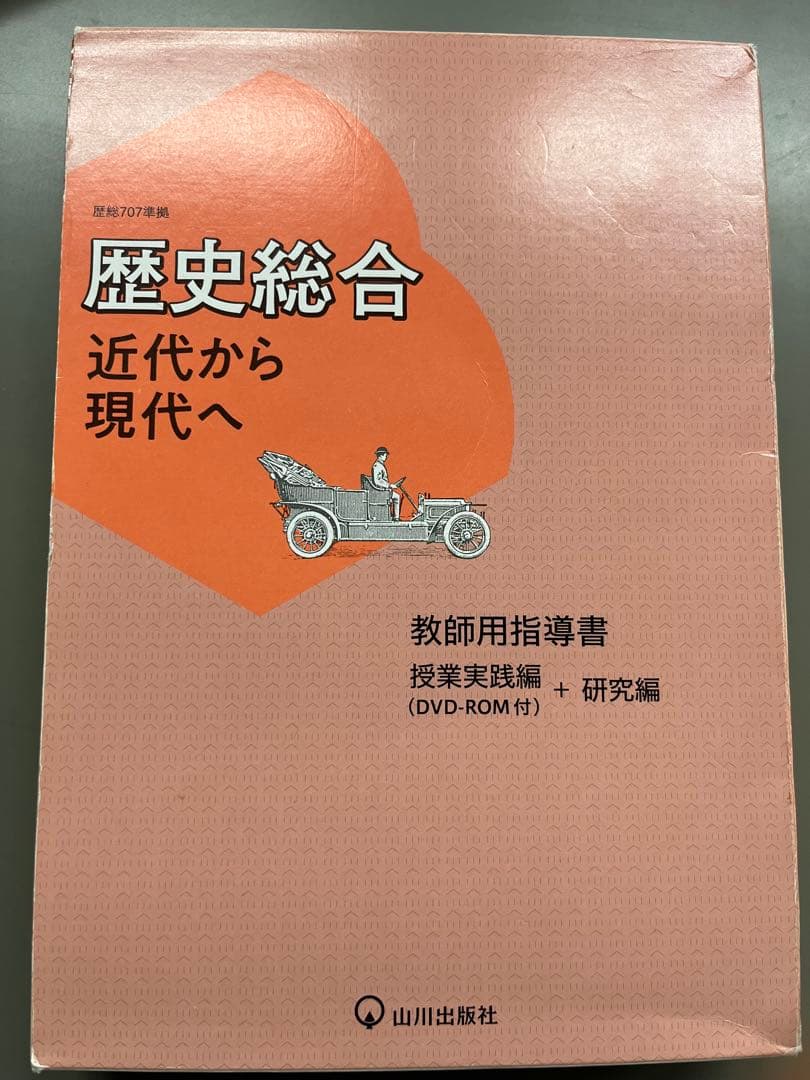 歴史総合 指導書 山川出版 - メルカリ