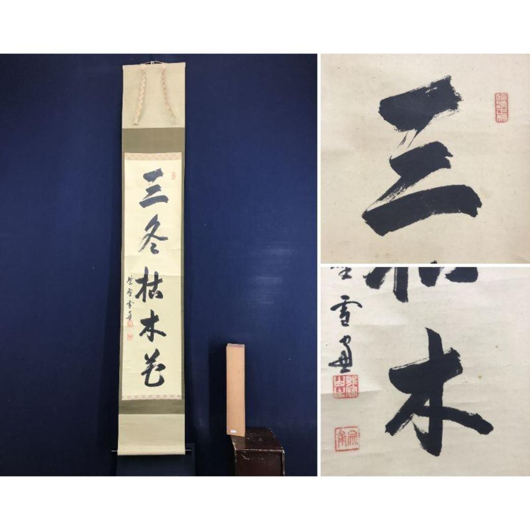 真作/大徳寺/小田雪窓/一行書/三冬枯木花/禅語/掛軸☆宝船☆AK-748 真作/大徳寺/小田雪窓/一行書/三冬枯木花/禅語/掛軸☆宝船☆AK-748