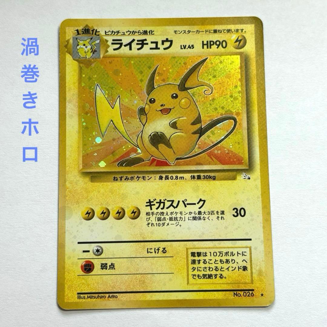 旧裏 ポケカ ライチュウLv45 マークあり 渦巻きホロ - メルカリ