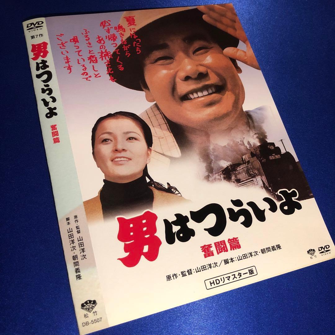 男はつらいよ 奮闘篇 DVD☆セル版 - メルカリ
