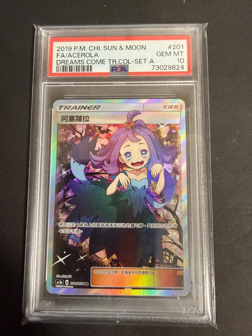 PSA10アセロラSR ポケモンカード エクストラバトルの日 中国語 PSA10】アセロラ エクストラバトル (プロモ) {395/SM-P} [-] - magi