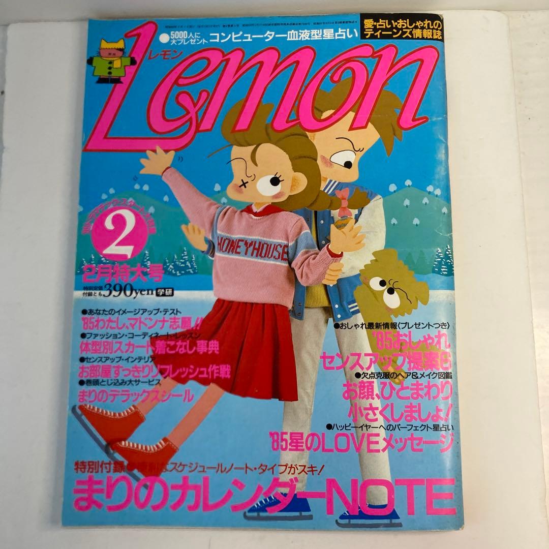 学研 Lemon レモン 1985年 2月号 - メルカリ
