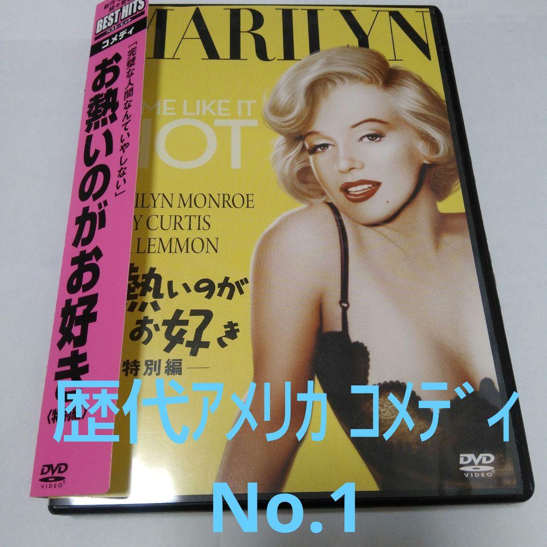 お熱いのがお好き 特別編 DVD ビリー・ワイルダー監督作品 - メルカリ