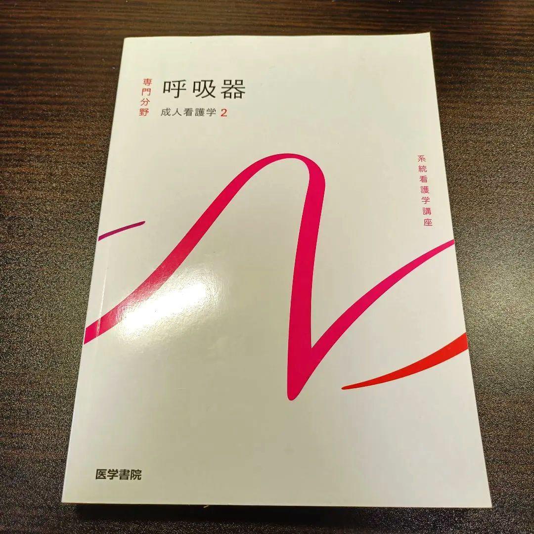 系統看護学講座 専門分野2-[2] 医学書院 呼吸器 - メルカリ