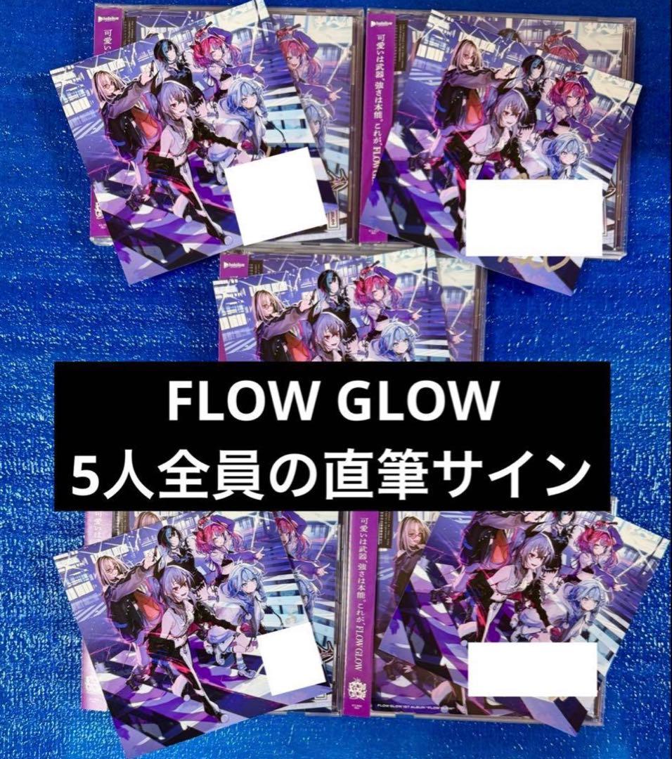 FLOW GLOW 直筆サイン 全5種 1stアルバム EC数量限定盤 - メルカリ