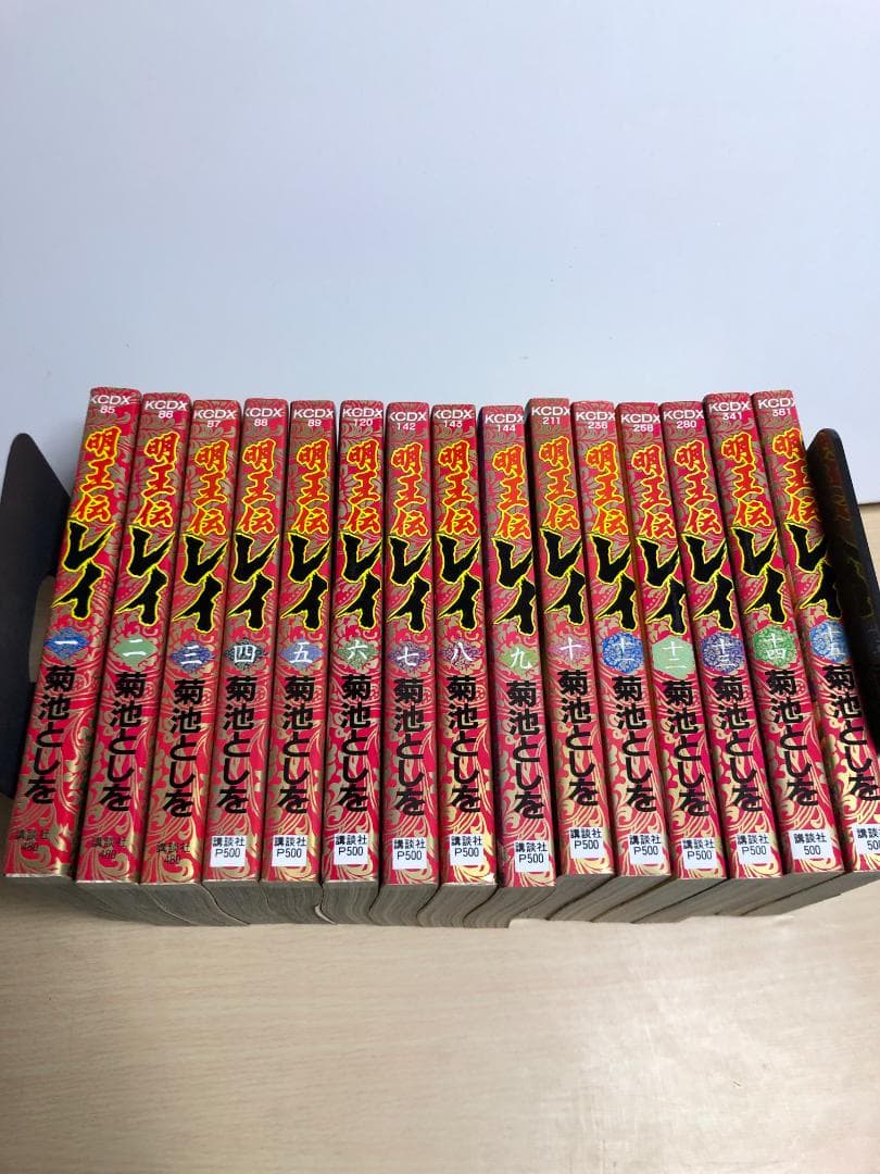 明王伝レイ 全15巻セット 菊池としを 全巻初版 - メルカリ