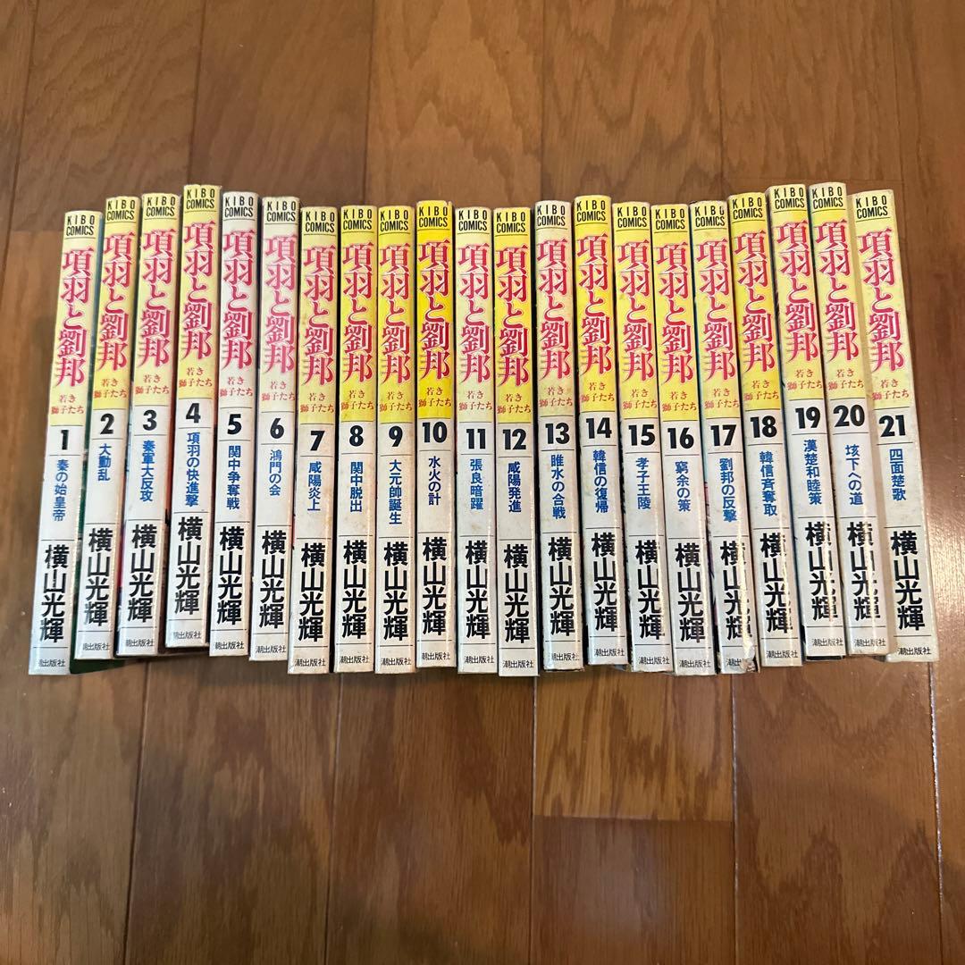 横山光輝全巻セット三国志水滸伝項羽と劉邦史記1〜10，13.14