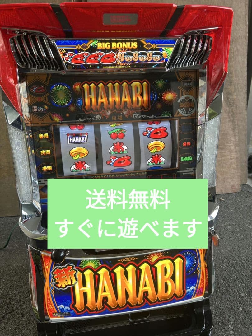 家庭用改造済み パチスロ 実機　新ハナビ　送料込み 新ハナビ（新HANABI） 実機 筐体 1BET及び清算も可能です