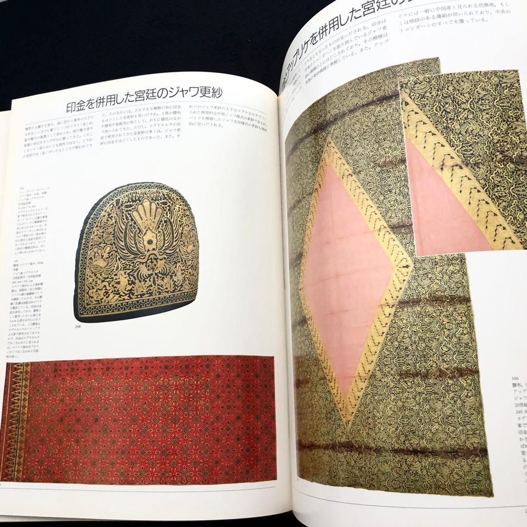 ジャワ更紗」吉本忍 著 1996年平凡社【絶版】 - メルカリ