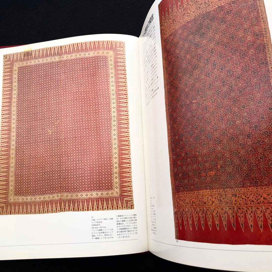 ジャワ更紗」吉本忍 著 1996年平凡社【絶版】 - メルカリ