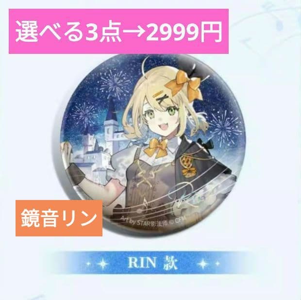 鏡音リン 遊園序曲 シリーズ 三月獣 缶バッジ 中国 海外 限定 - メルカリ