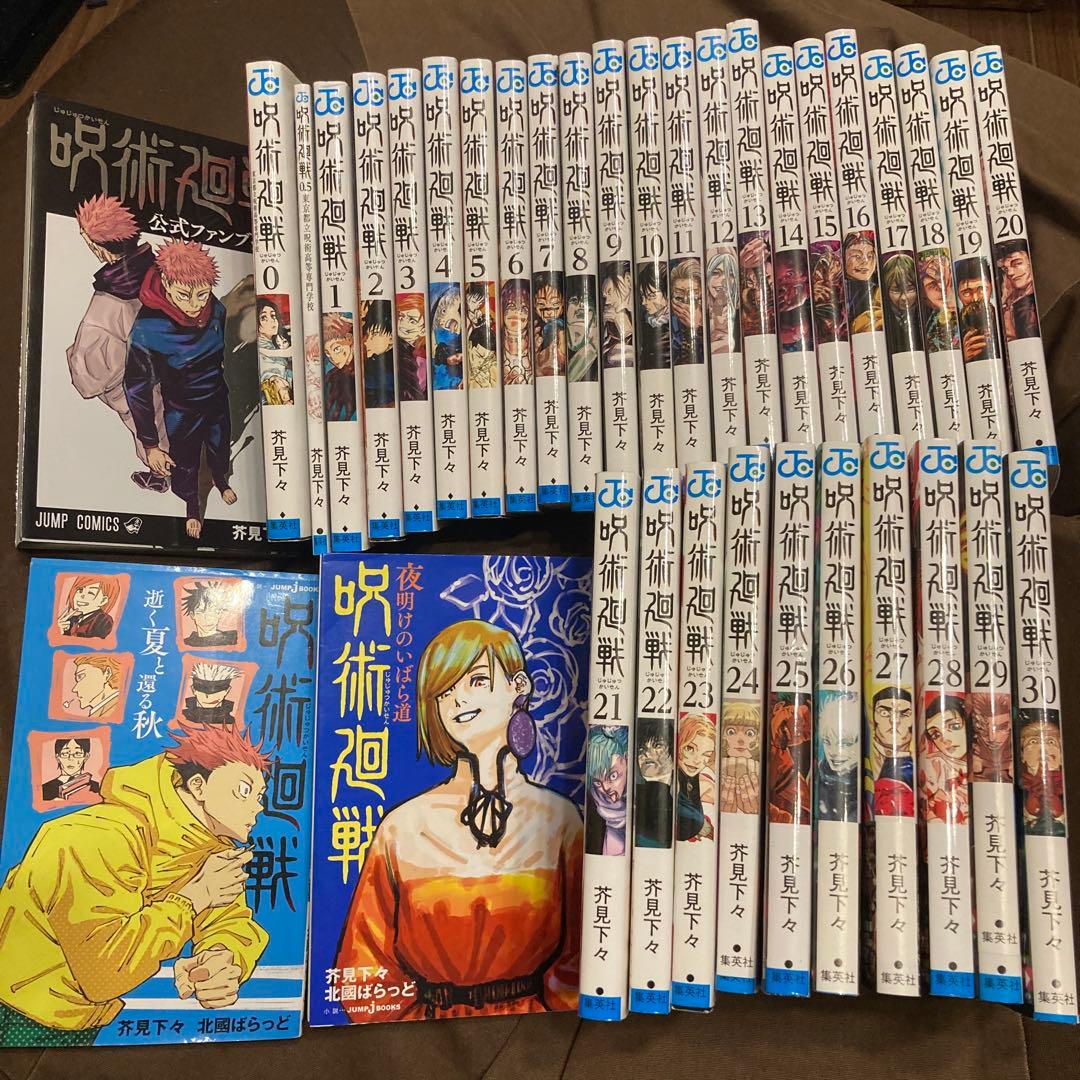 呪術廻戦 全巻セット0〜30巻 公式ファンブック付き 集英社（SHUEISHA） 【送料無料】呪術廻戦 全巻セット(0〜30巻セット