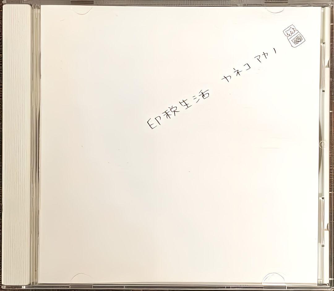 カネコアヤノ 印税生活 廃盤 CD お宝 - メルカリ