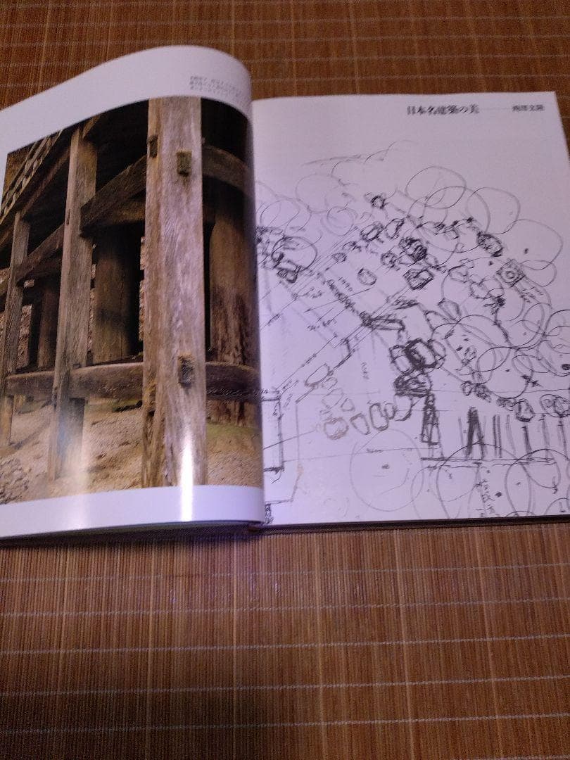 西澤文隆【　日本名建築の美 -その心と形-　】講談社