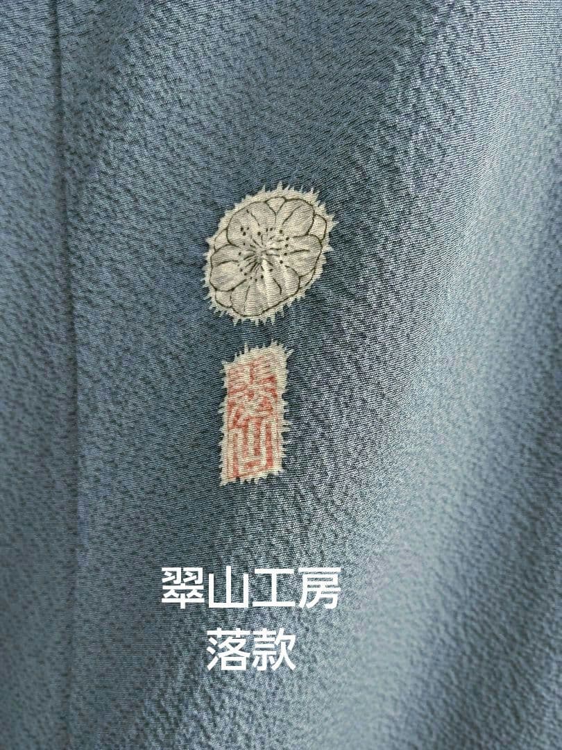 F‐310 付け下げ 友禅染め 辻ヶ花 袷 染め分け 暈し 翠山工房 美品