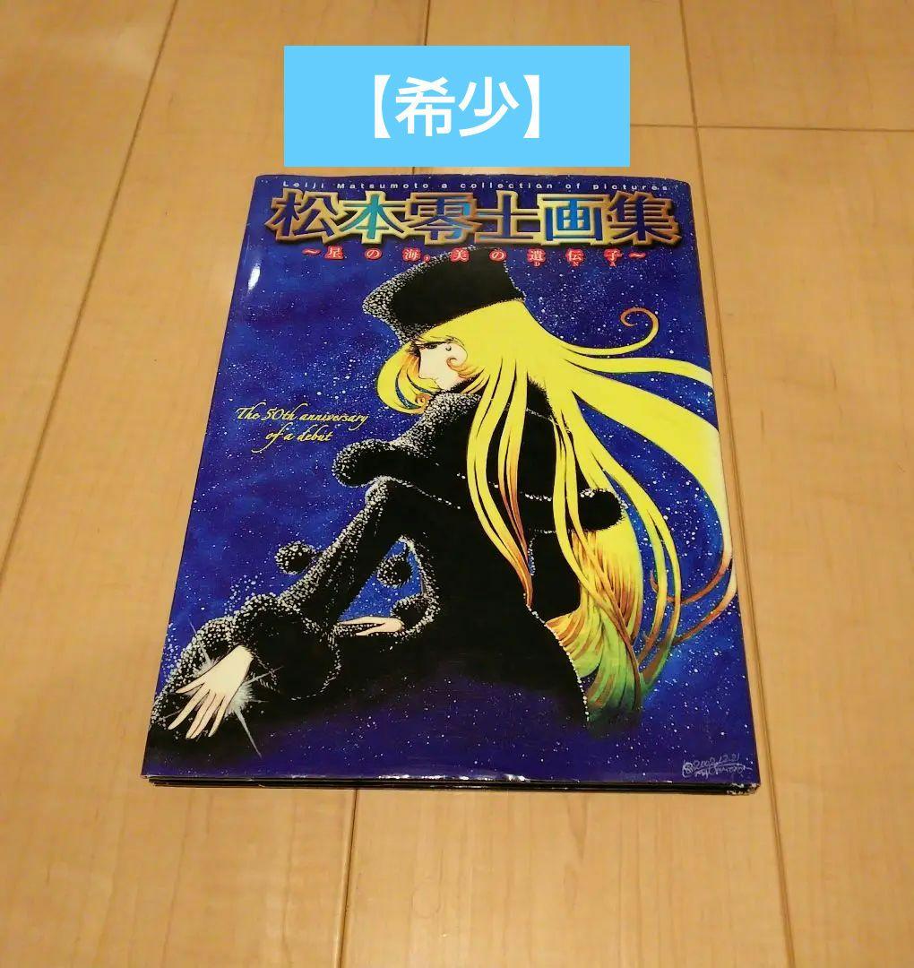【初版】星の海,美の遺伝子 : 松本零士画集 星の海,美の遺伝子 : 松本零士画集(松本零士 著) / 古書 牛歩 / 古本