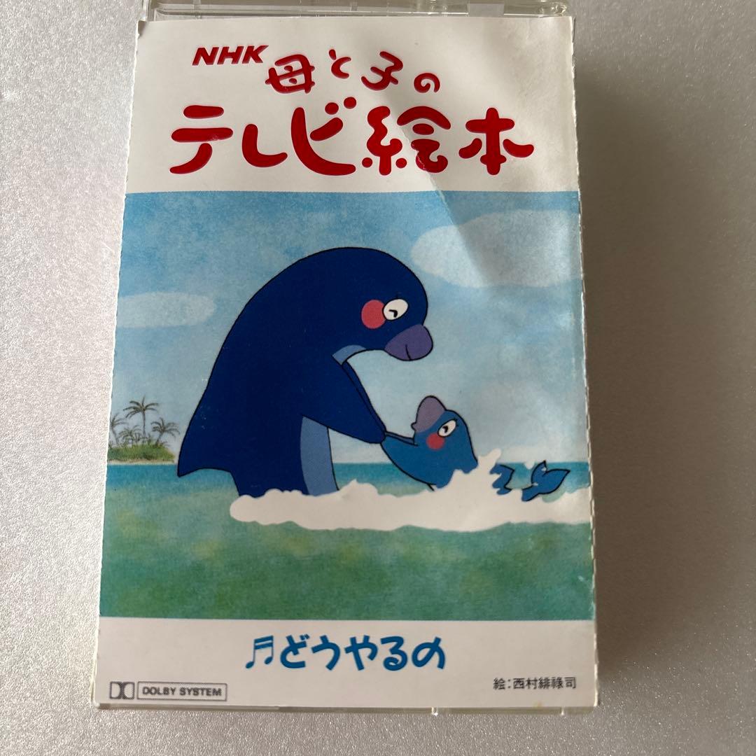 カセットテープ】NHK 母と子のテレビ絵本 どうやるの - メルカリ