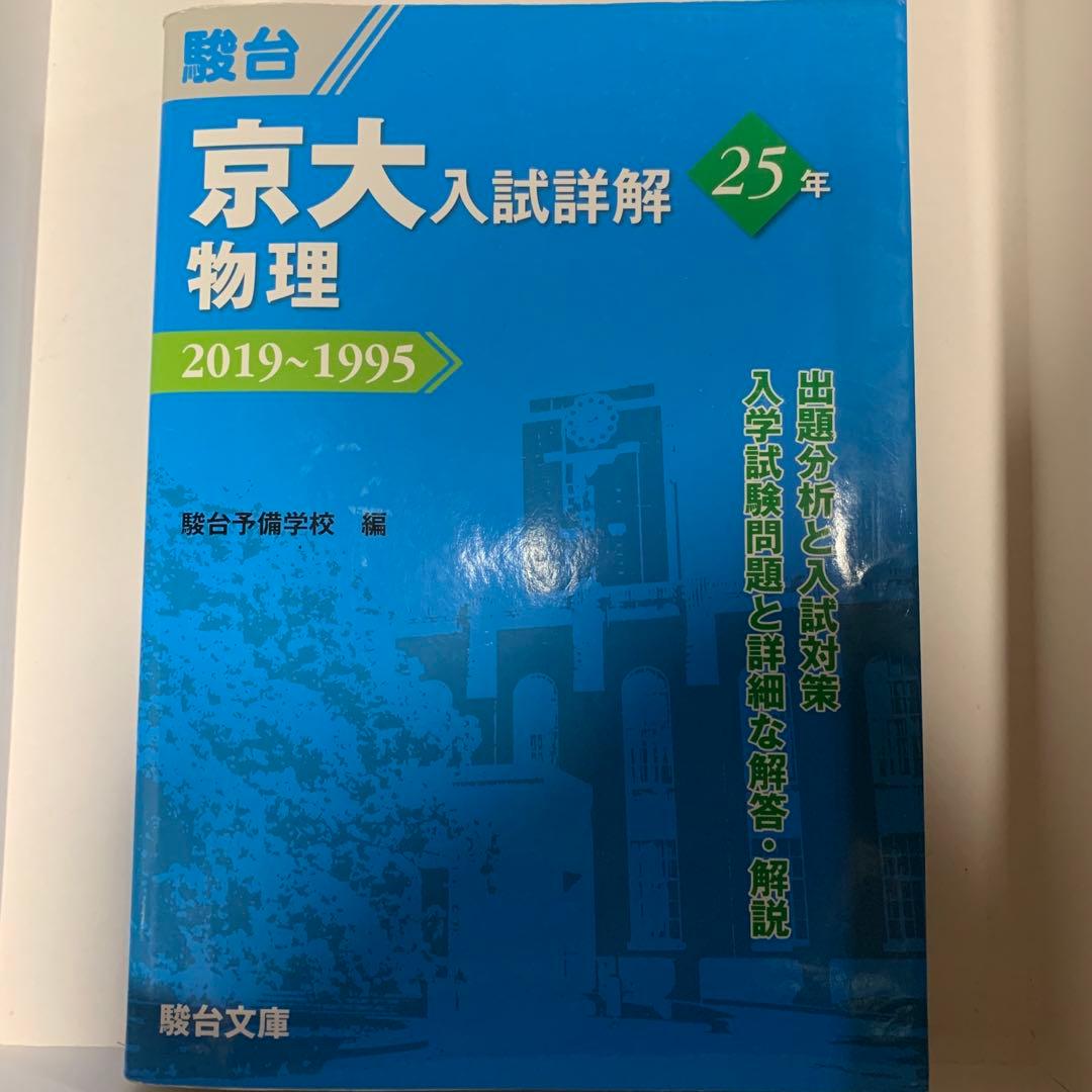 京大入試詳解25年 物理2019〜1995 青本 - メルカリ