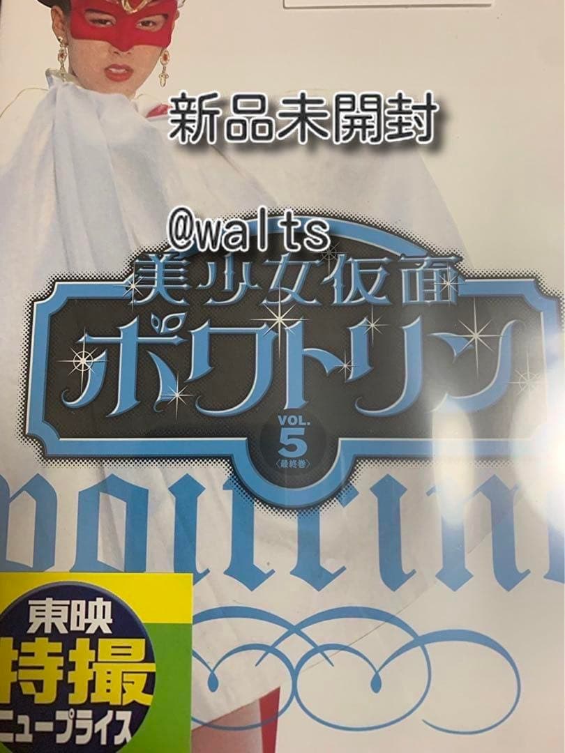 【お値下げ中】美少女仮面ポワトリン DVDセット 全5巻セット Amazon.co.jp: 美少女仮面ポワトリン 全5巻 [マーケットプレイス DVD