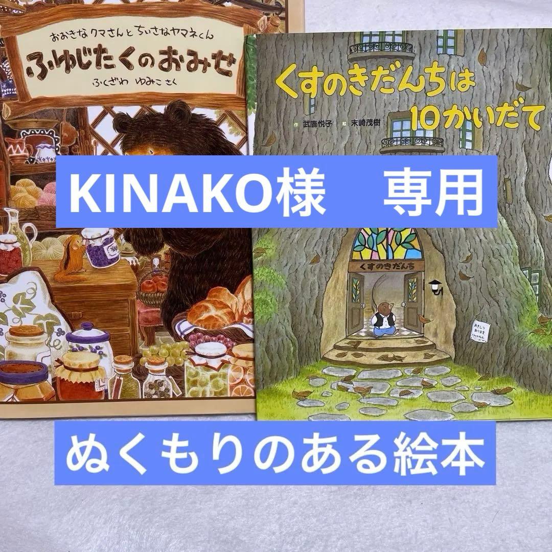 くすのかかだんちは10かいだて & ふゆさじたくのおみせ 2冊セット