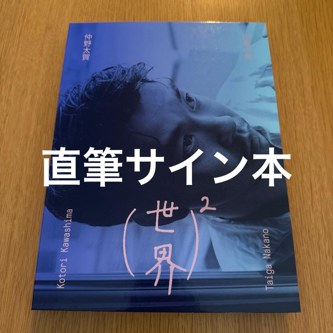 サイン本】川島小鳥 仲野太賀 写真集 世界 - メルカリ